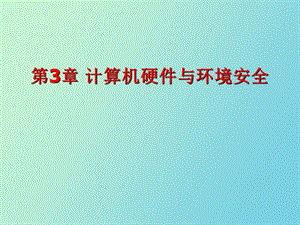 计算机硬件与环境安全.ppt