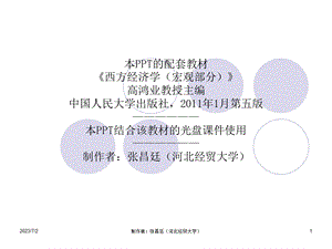 西方经济学(高鸿业第5版).ppt