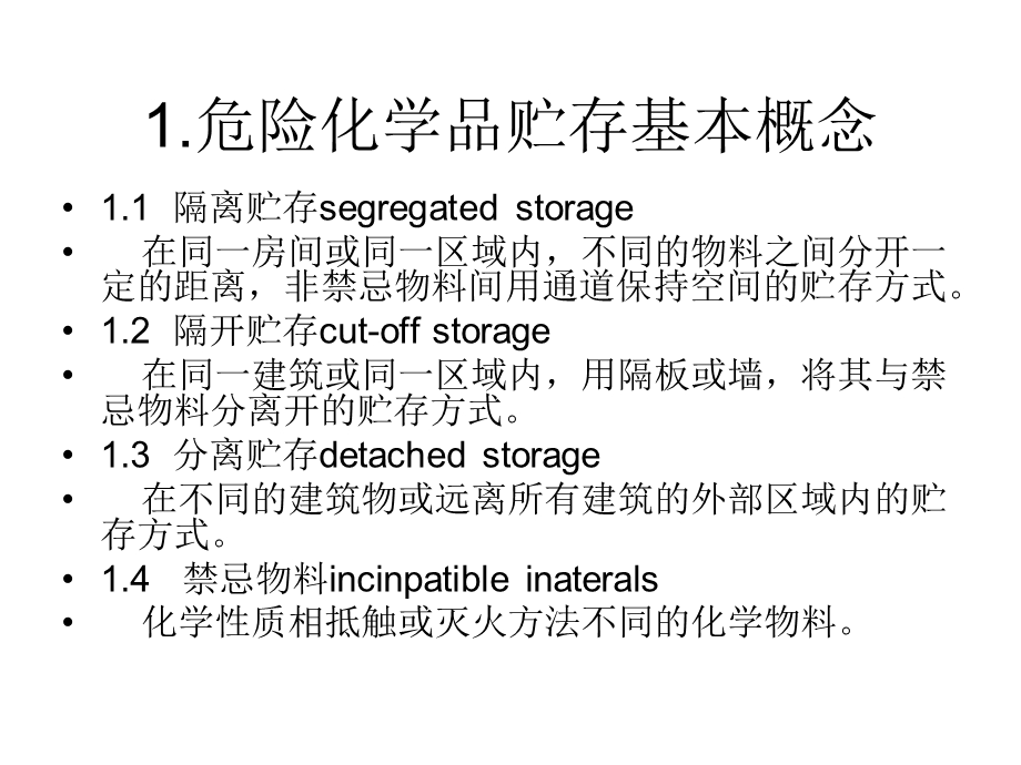 危化品储存安全.ppt_第2页