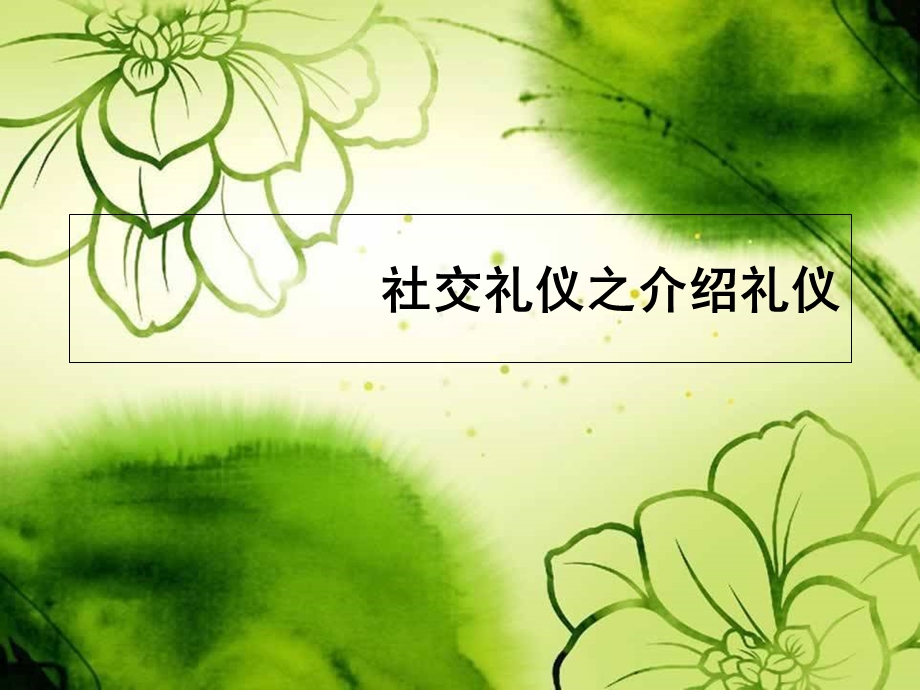 社交礼仪之介绍礼仪.ppt_第1页