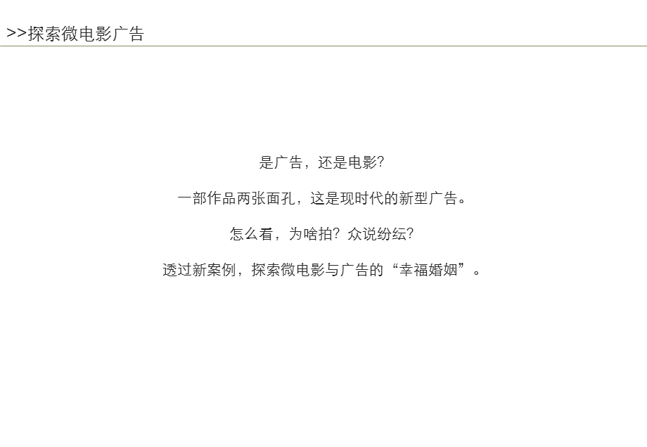 探索微电影广告.ppt_第2页