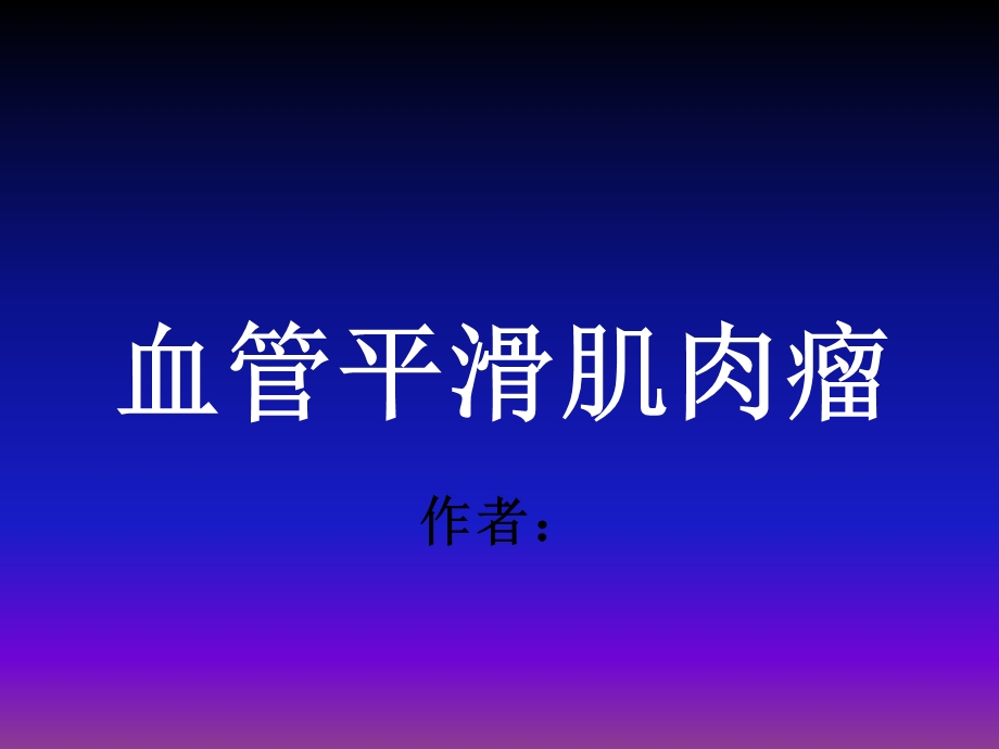 血管平滑肌肉瘤.ppt_第1页