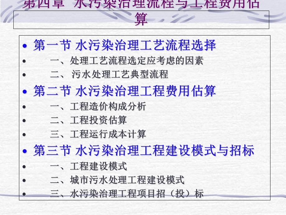 水污染治理工程费用估算与承建招标.ppt_第1页