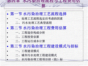 水污染治理工程费用估算与承建招标.ppt