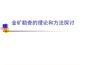 金矿勘查的理论和方法.ppt