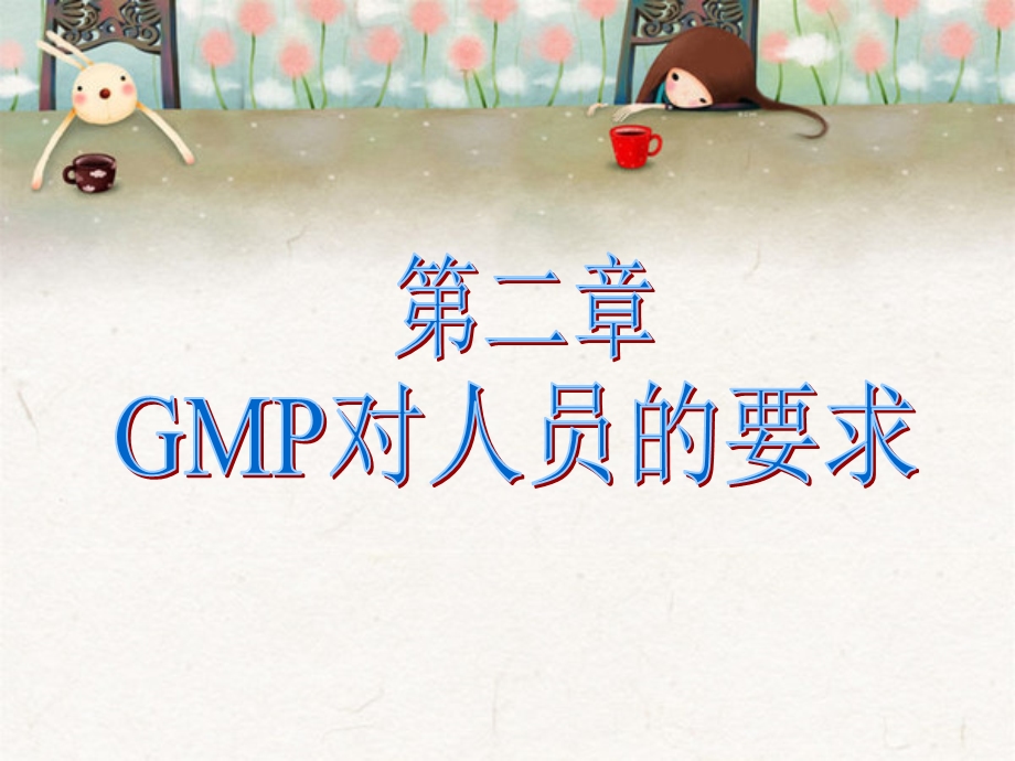 趣味GMP(第三课)：-GMP对人员着装的要求.ppt_第1页