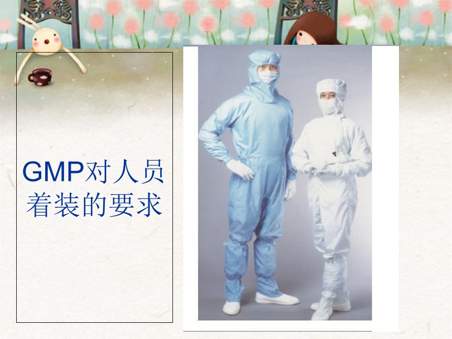 趣味GMP(第三课)：-GMP对人员着装的要求.ppt_第3页