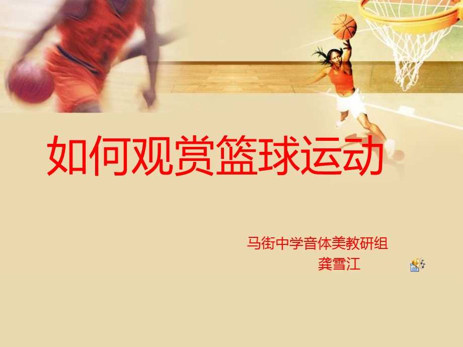 如何欣赏篮球运动课件.ppt_第1页