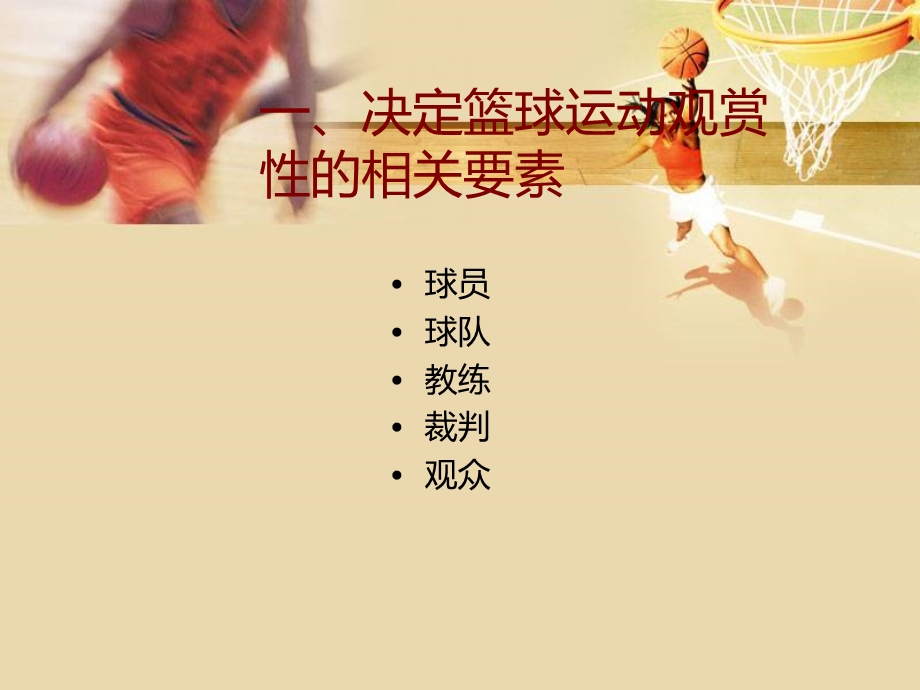 如何欣赏篮球运动课件.ppt_第3页