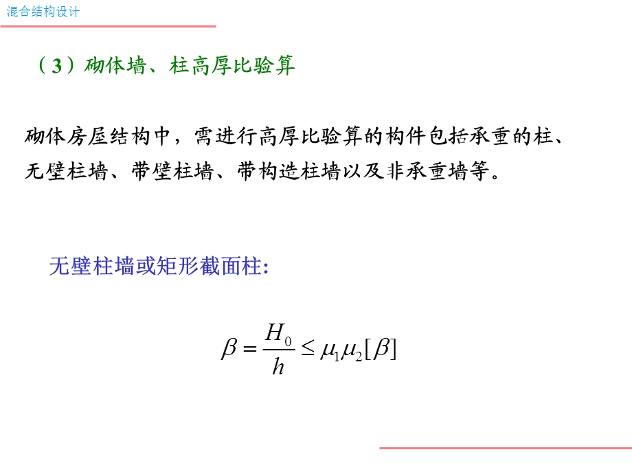 砌体结构构件(墙柱)的设计计算.ppt_第2页