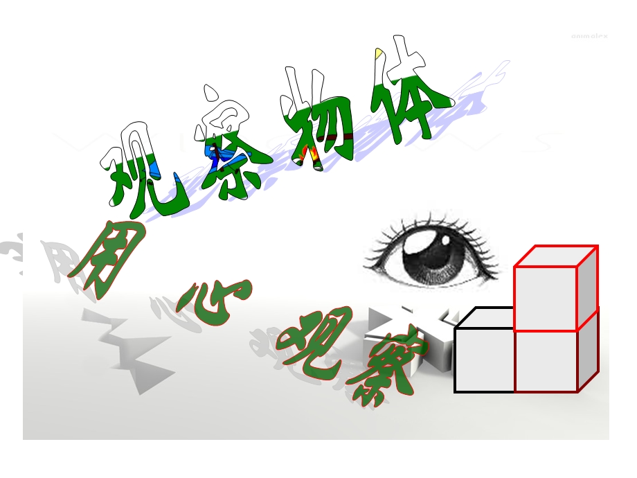 最新版五年级下册数学观察物体(三).ppt_第1页