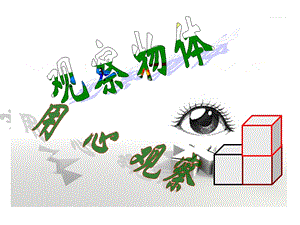 最新版五年级下册数学观察物体(三).ppt