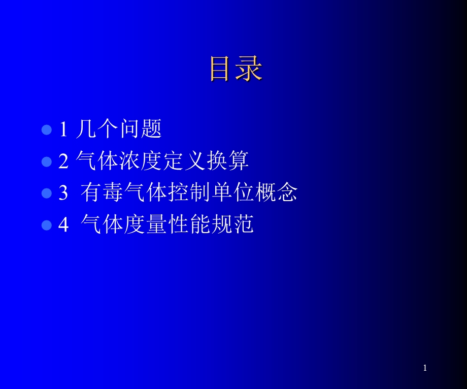 气体浓度单位换算.ppt_第1页