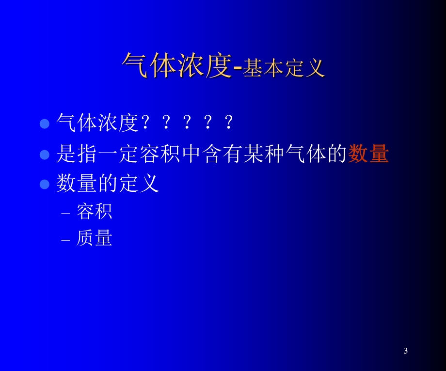 气体浓度单位换算.ppt_第3页