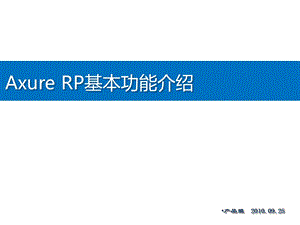 AxureRP基本功能介绍.ppt