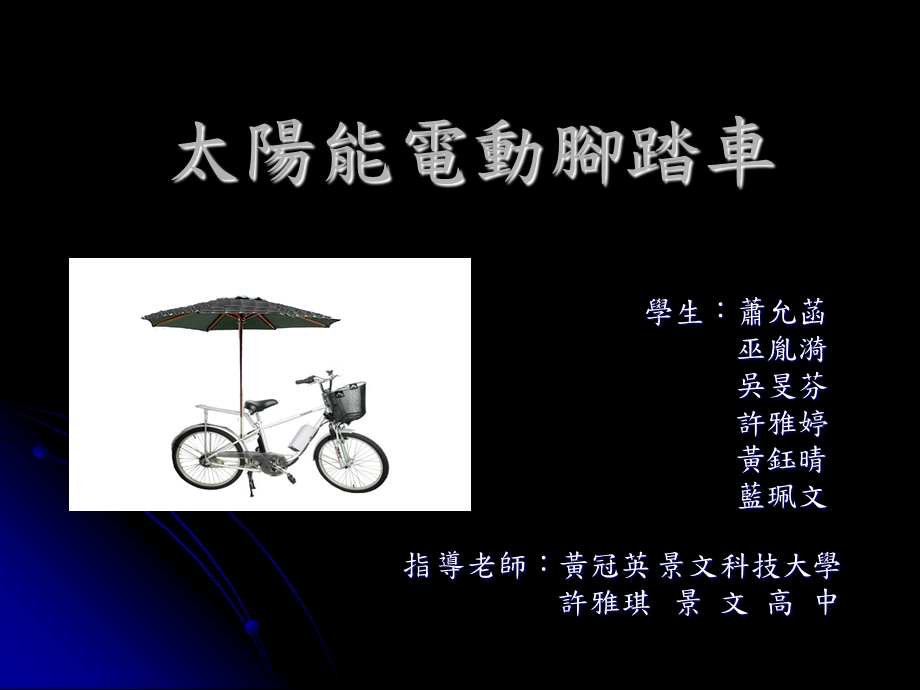 太阳能电动脚踏车.ppt_第1页