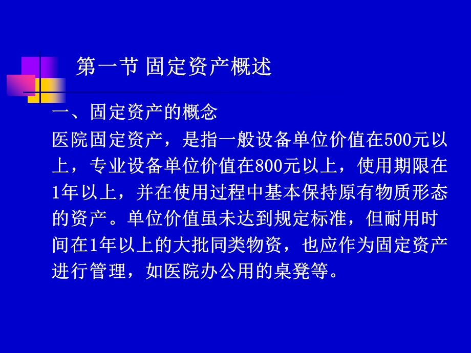 医院财务管理第七章(二)-固定资产和无形资产.ppt_第2页