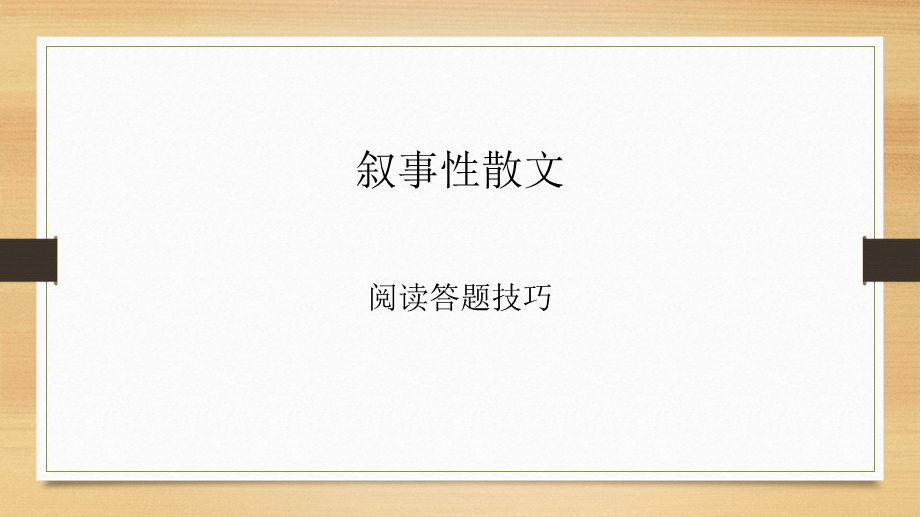 叙事散文阅读答题技巧.ppt_第1页