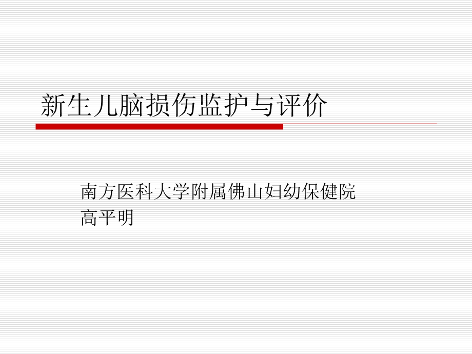 生儿脑损伤监护.ppt_第1页