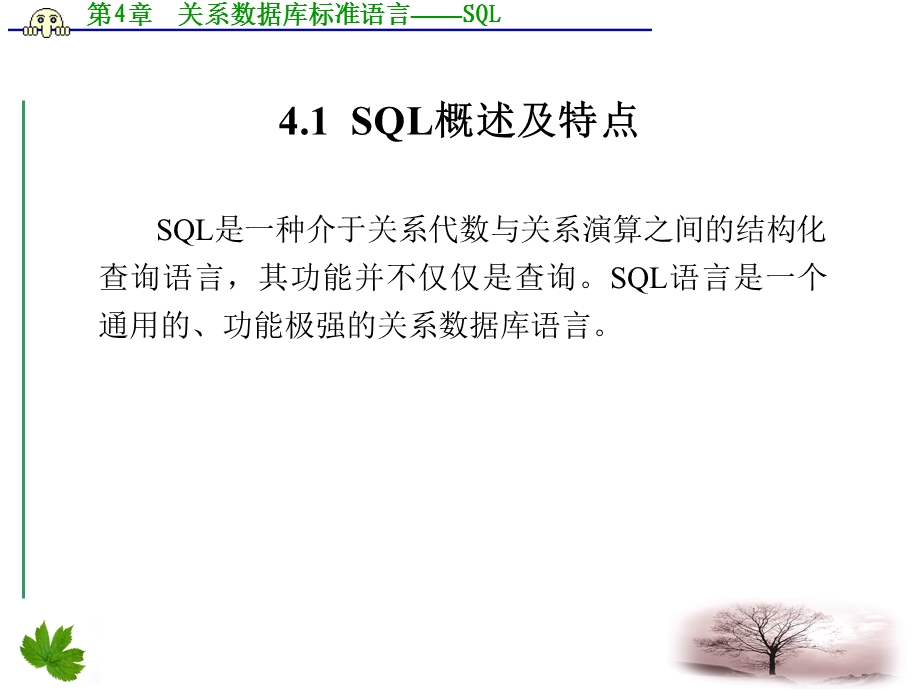 数据库技术及应用第4章关系数据库标准语言sql.ppt_第2页