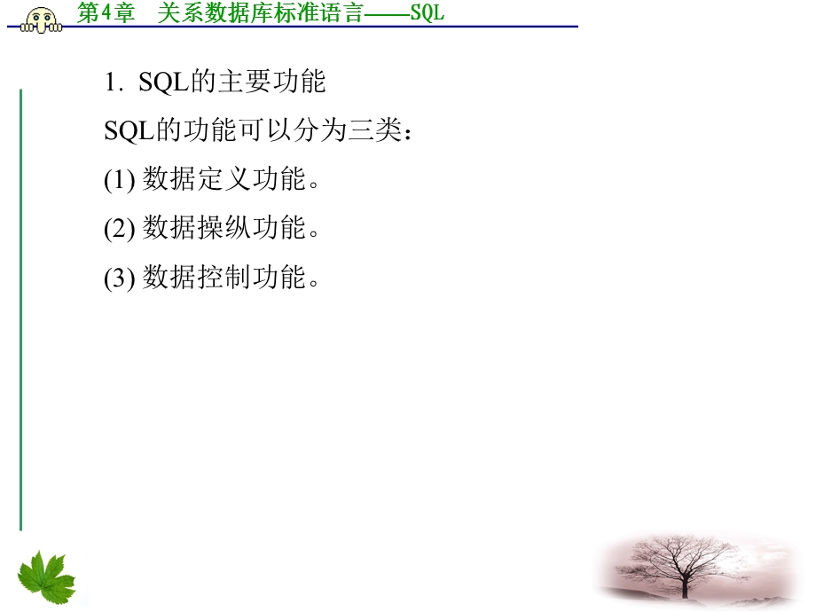 数据库技术及应用第4章关系数据库标准语言sql.ppt_第3页