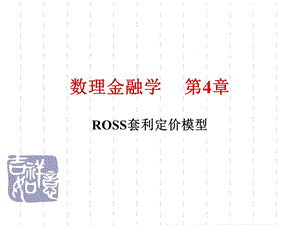 数理金融学ROSS套利定价模型.ppt