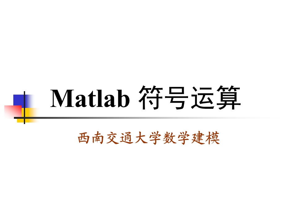 四Matlab符号运算ppt课件.ppt_第1页