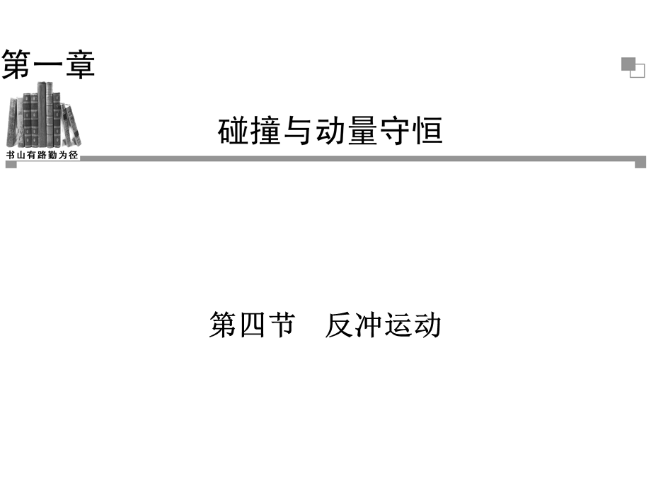 2013-2014学年高二物理粤教版选修3-5同步课件：第1章第4节反冲运动.ppt_第1页