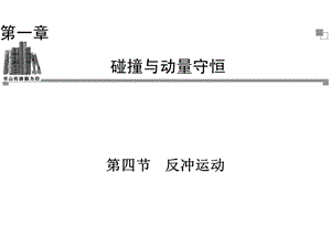 2013-2014学年高二物理粤教版选修3-5同步课件：第1章第4节反冲运动.ppt