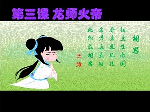 国学第三册第三课龙师火帝.ppt