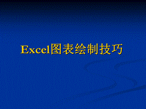 图表绘制技巧.ppt