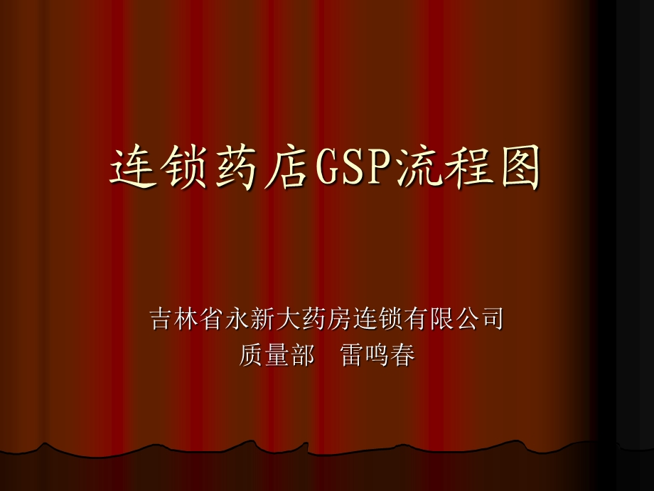 经营企业GSP流程.ppt_第1页