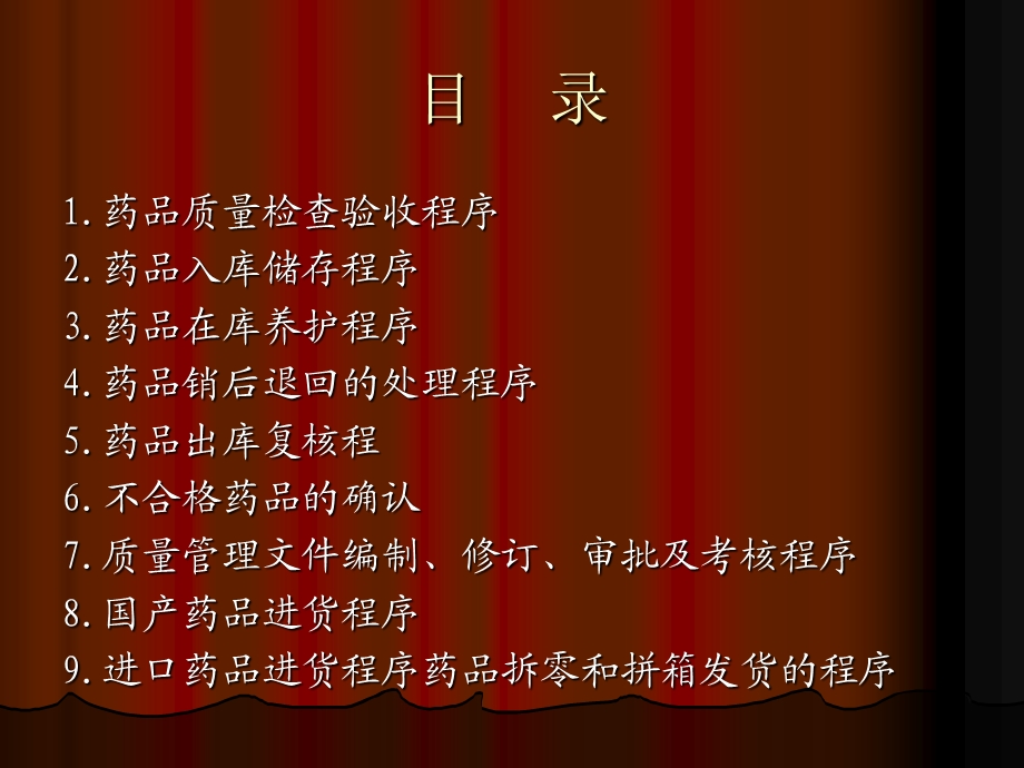 经营企业GSP流程.ppt_第2页