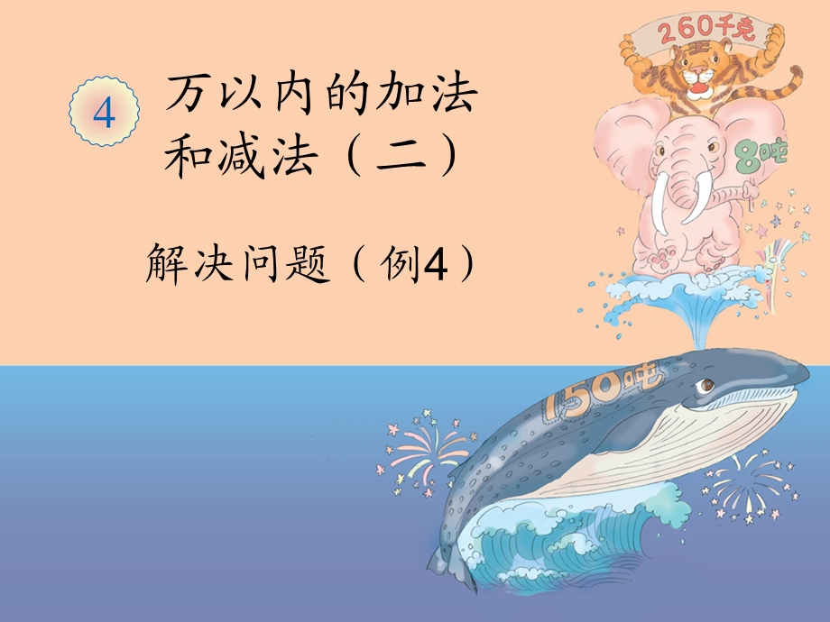 解决问题(例4).ppt_第1页