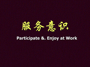 商业员工服务意识培训.ppt