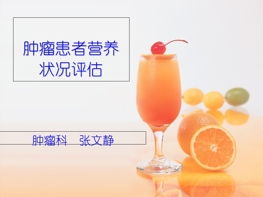 营养状况与评估.ppt_第1页