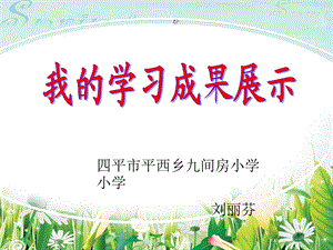 四平市平西乡九间房小学小学刘丽芬.ppt