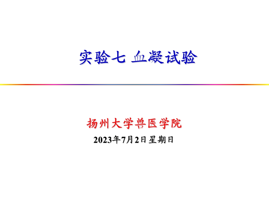 试验七血凝试验1.ppt_第1页