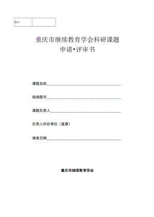 重庆市继续教育学会科研课题.docx