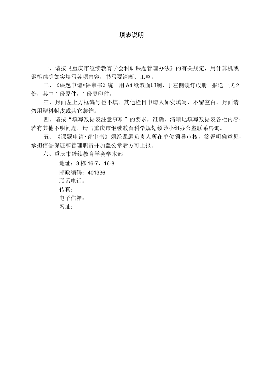 重庆市继续教育学会科研课题.docx_第3页