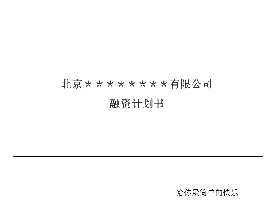 融资计划书(某知名企业).ppt_第1页