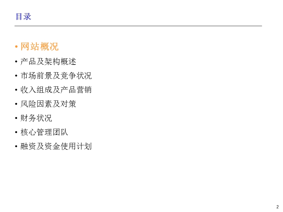 融资计划书(某知名企业).ppt_第2页