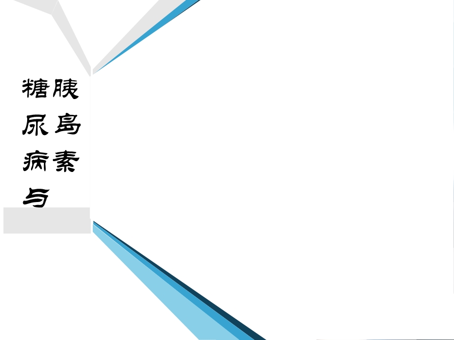 糖尿病与胰岛素.ppt_第1页