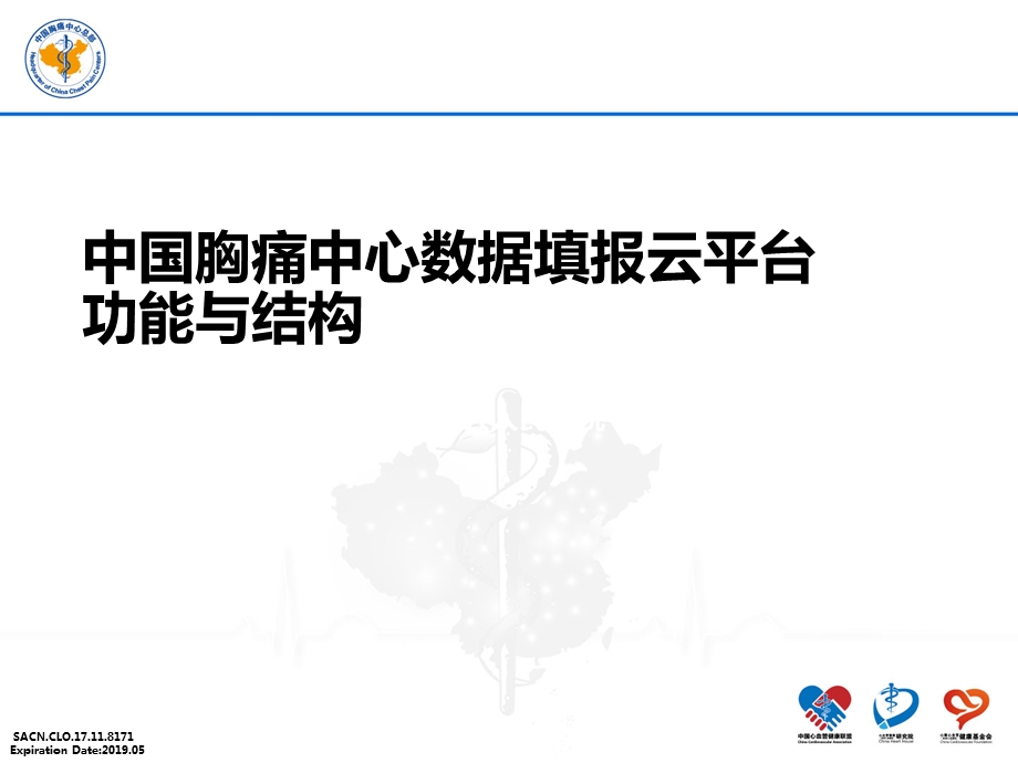 胸痛中心数据填报云平台功能与结构.ppt_第1页