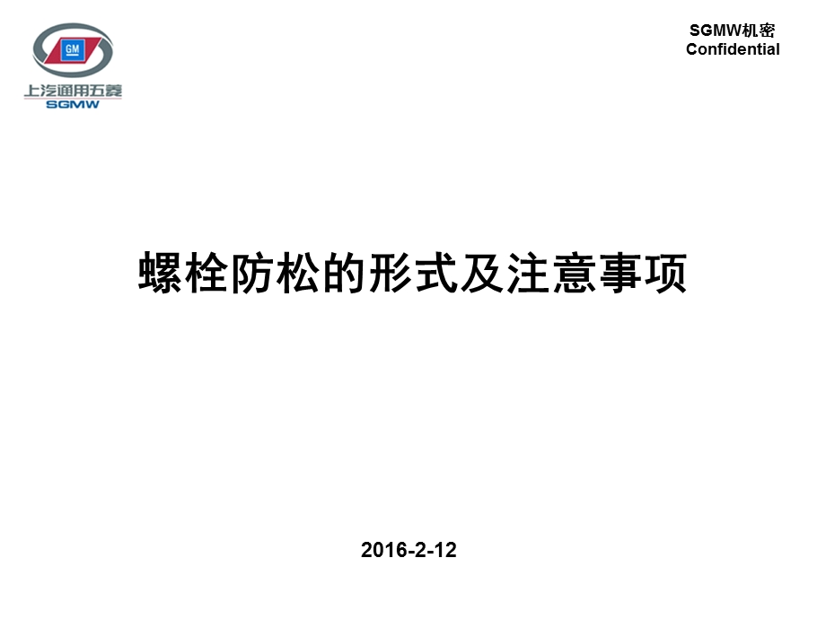 螺栓防松的形式及注意事项.ppt_第1页