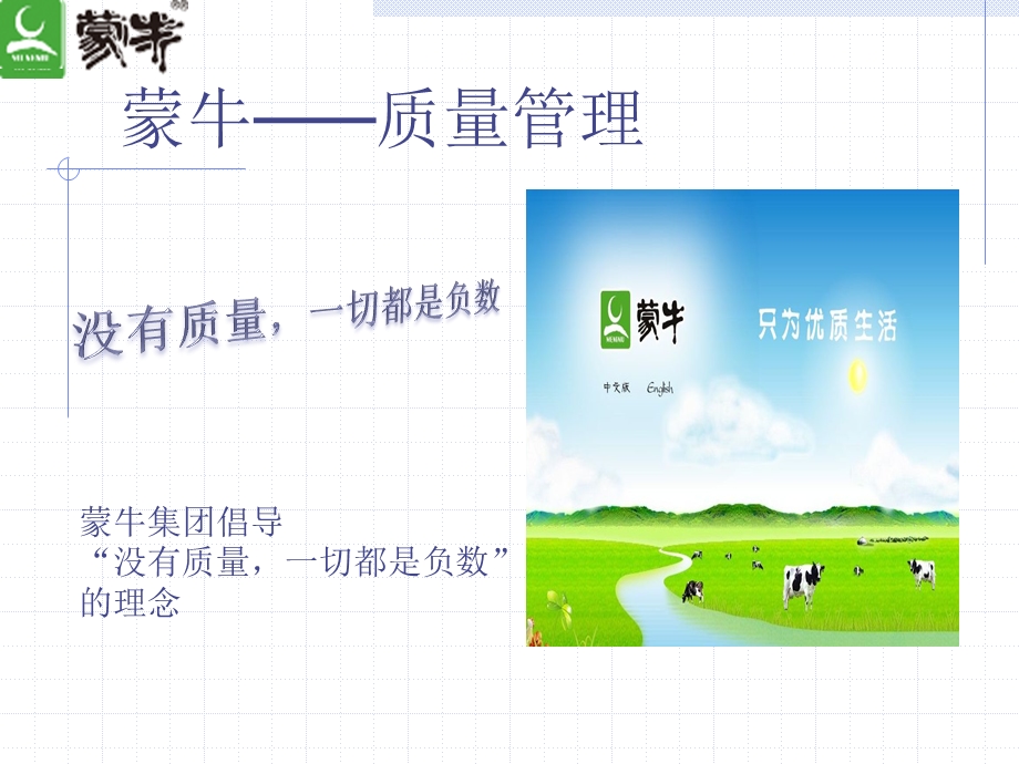 蒙牛质量体系分析.ppt_第1页