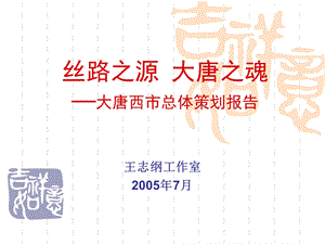 王志纲大唐西市总体策划报告.ppt