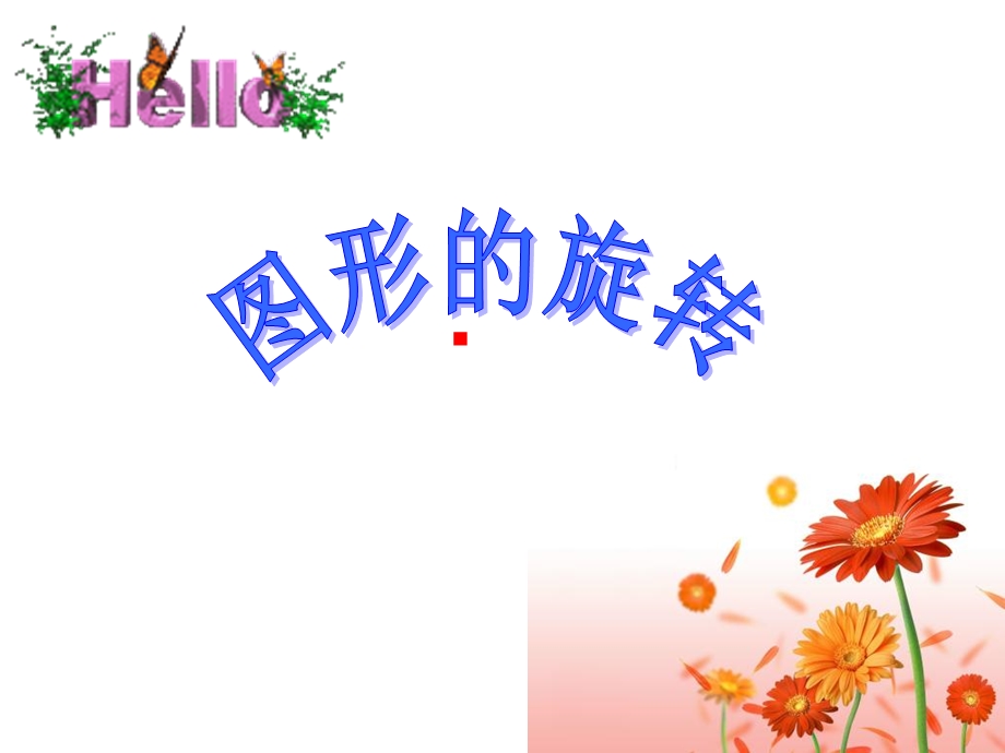 9.1图形的旋转.ppt_第2页