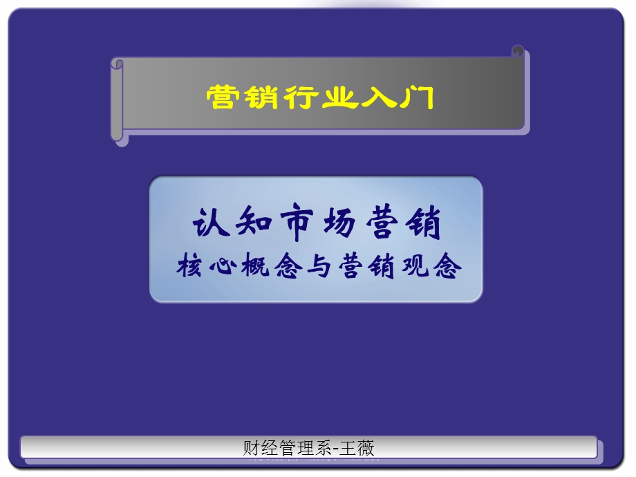 认知市场营销核心概念与营销观念(一).ppt_第1页