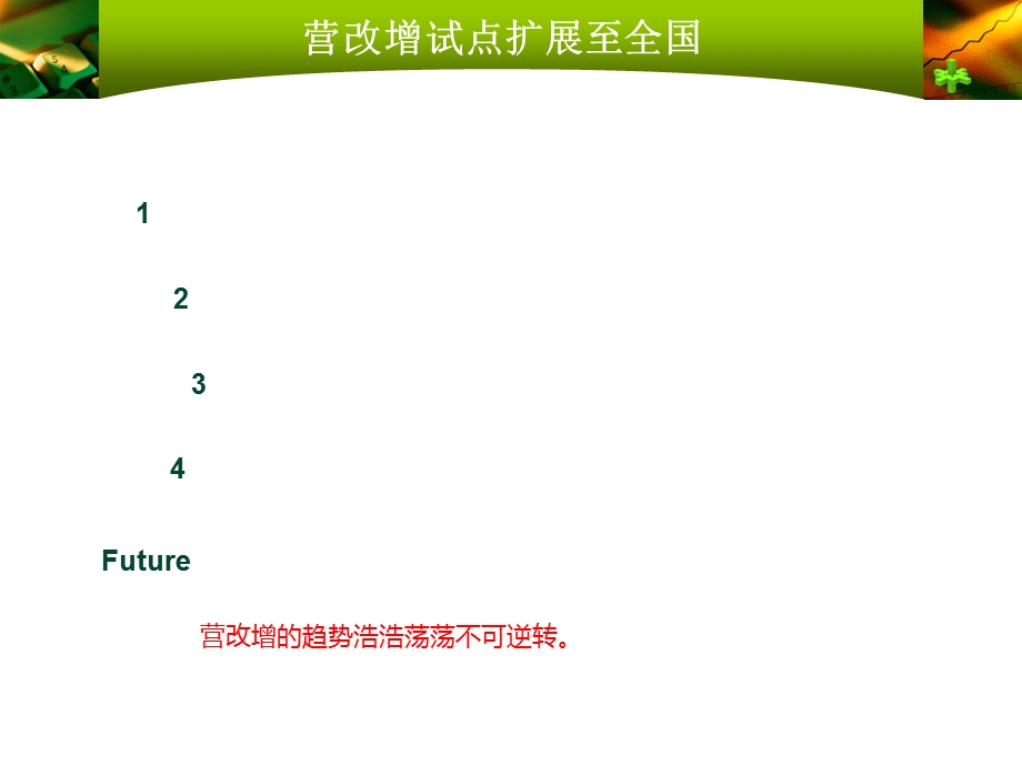 营改增知识分享.ppt_第2页